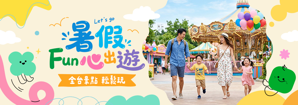 暑假出遊～搶先卡位