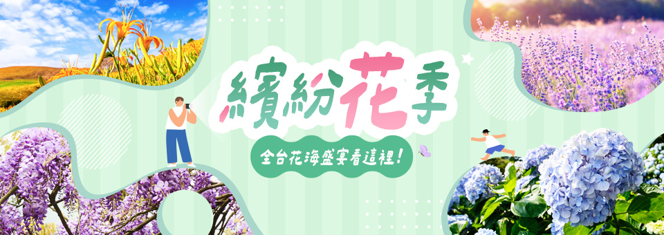 花開好了！浪漫加倍