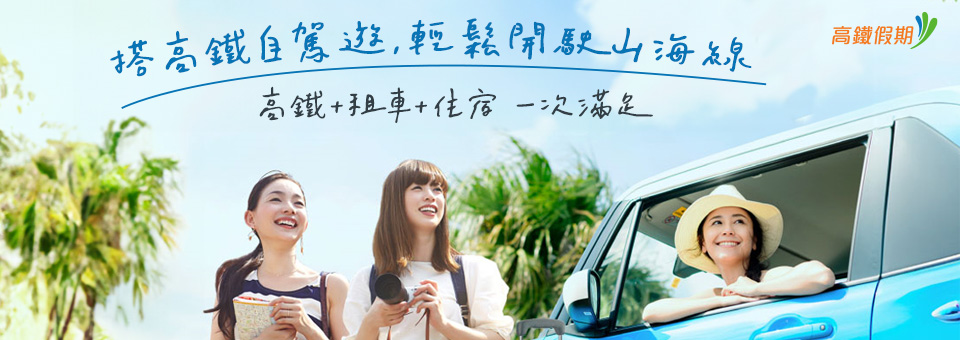 高鐵直達．自駕暢遊