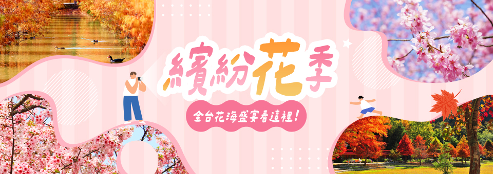 花開好了！浪漫加倍
