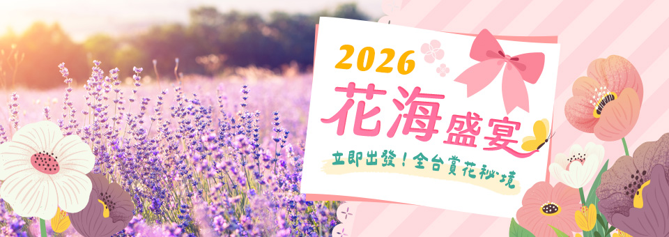花開好了!浪漫加倍