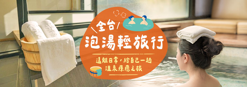 冬日泡湯療癒時光