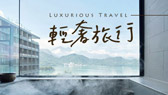 嚴選全台輕奢飯店