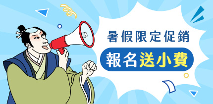 暑假報名送小費