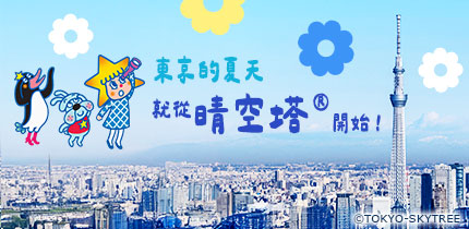 東京晴空塔