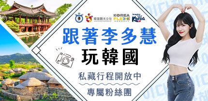 跟著李多慧玩韓國