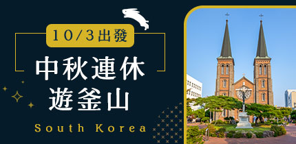 釜山中秋連假