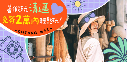 暑假玩清邁
