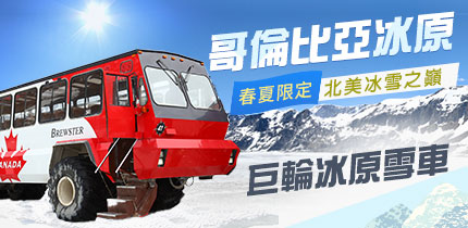 加拿大冰原雪車