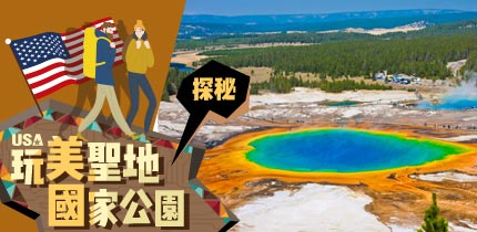 玩美聖地國家公園 