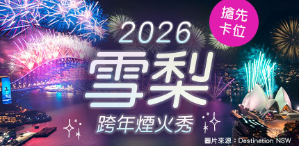 澳洲 雪梨跨年煙火