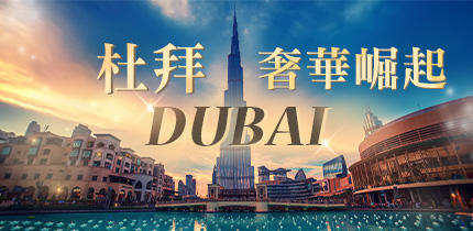 杜拜 Dubai