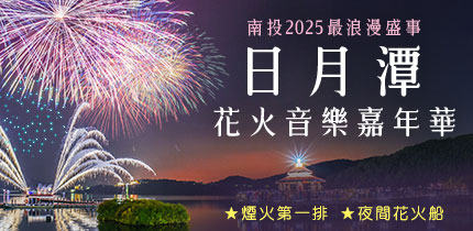 日月潭花火節