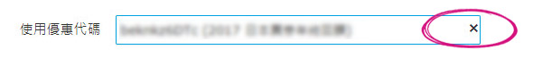 重新選用或輸入優惠代碼