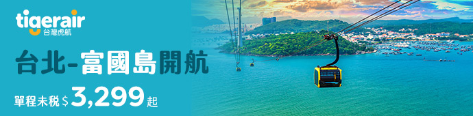 飛越夢幻島～台北-富國島開航