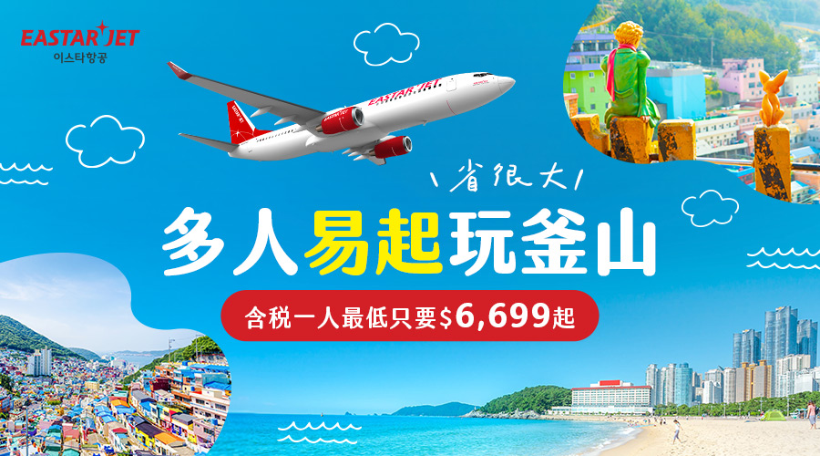 可樂旅遊 4人/10人成行就走！易起玩釜山