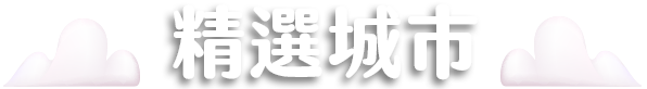 機票城市精選