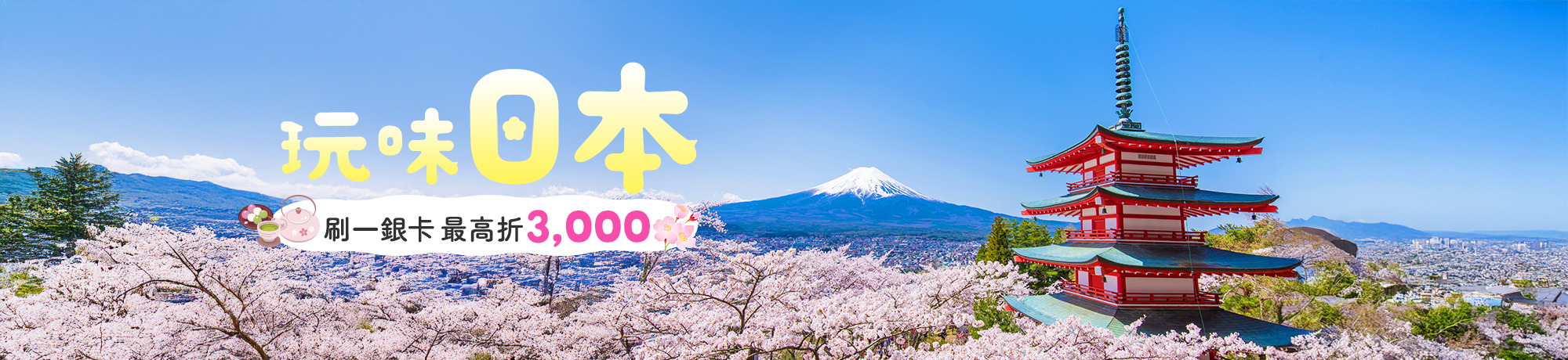 第一銀行 刷一銀卡享日本旅遊商品最高折3,000元