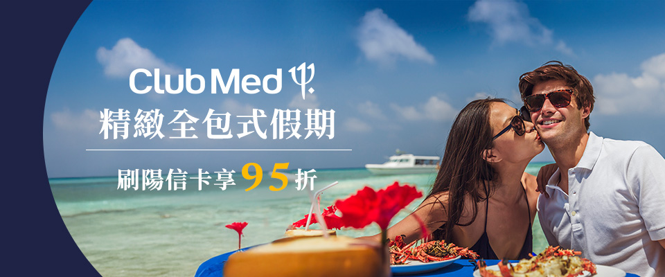 陽信銀行 Club Med自由行全系列商品享95折