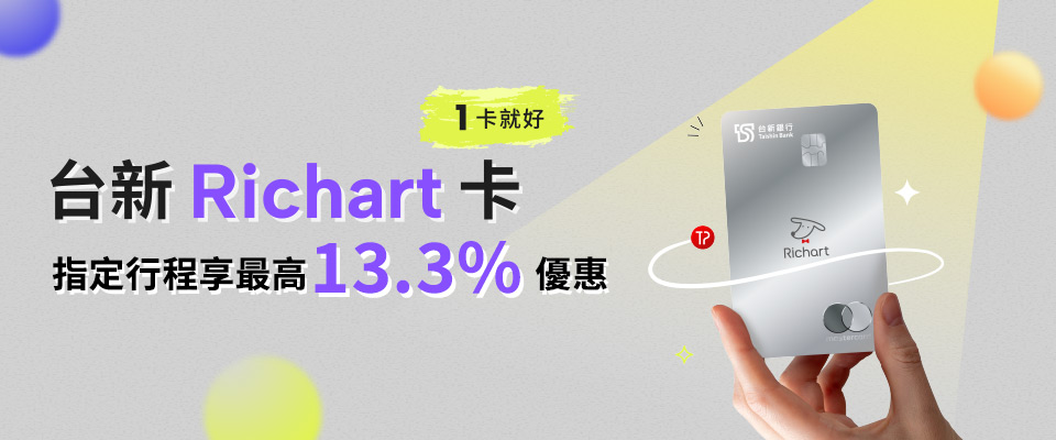 刷台新Richart卡，全球自由行，享5%折扣