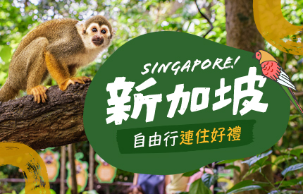 新加坡自由行