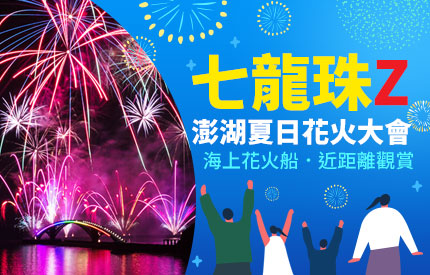 澎湖花火節