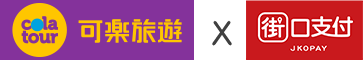 可樂旅遊X街口支付 可樂旅遊X街口支付