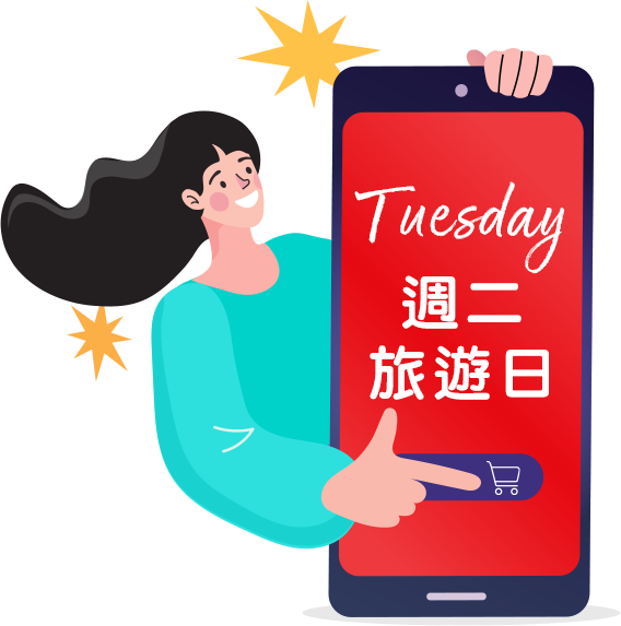 週二旅遊日 週二旅遊日