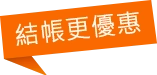 結帳更優惠