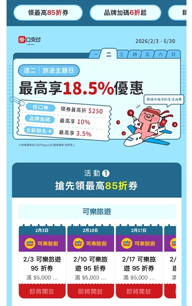 先領取街口券 先領取街口券