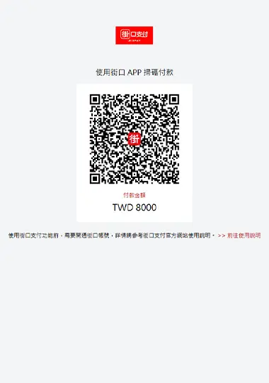 進入付款畫面 進入付款畫面