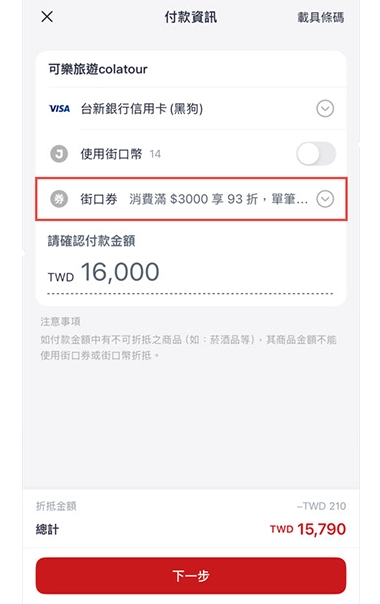 折抵街口券 折抵街口券