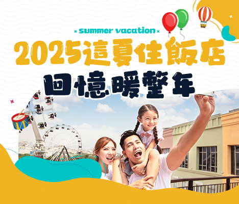 暑假親子飯店 樂園 手機
