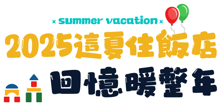 暑假親子飯店 國內 訂房 2025這夏住飯店