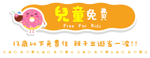 兒童免費 國內訂房