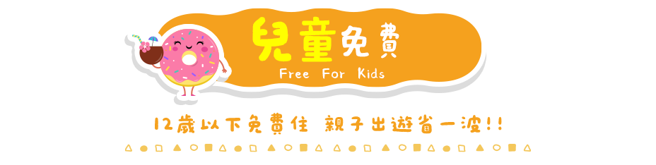 兒童免費 國內住宿