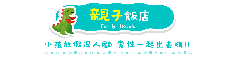親子飯店 國外