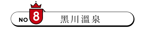 黑川溫泉 排名 日本