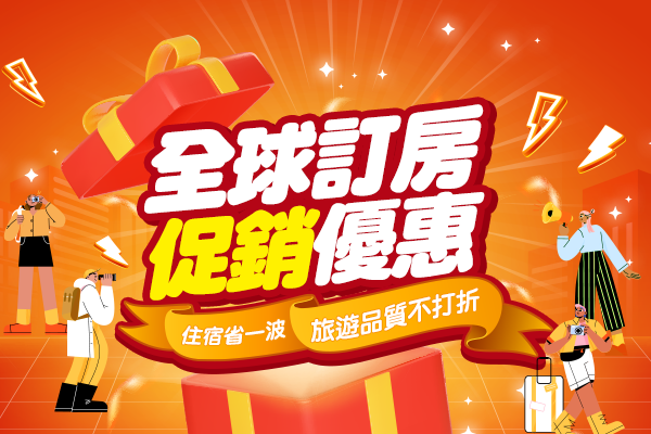 全球訂房促銷優惠 手機版