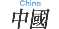 中國 包車輕旅自由行