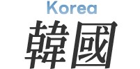 韓國 包車輕旅自由行