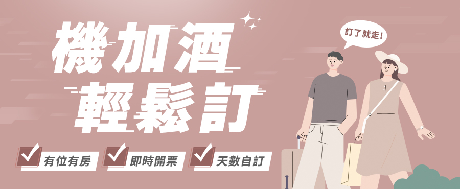 機加酒 訂購
