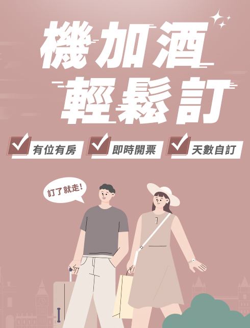 機加酒 馬上出發