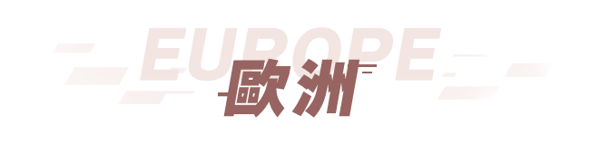 歐洲 機加酒輕鬆訂