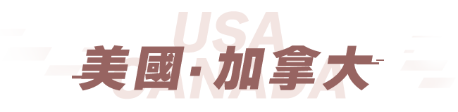 美國 加拿大 機加酒輕鬆訂