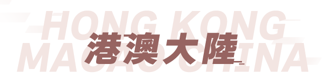 港澳大陸 機加酒輕鬆訂