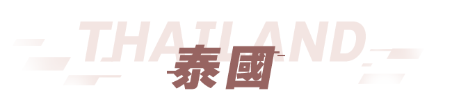 泰國 機加酒輕鬆訂