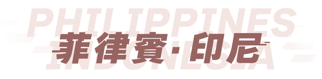 菲律賓 印尼 機加酒輕鬆訂