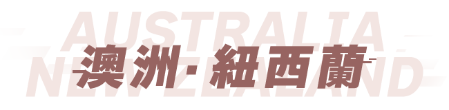 澳洲 紐西蘭 機加酒輕鬆訂