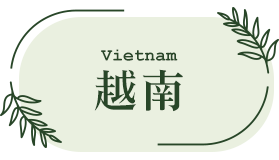 越南 自由行 越南 自由行